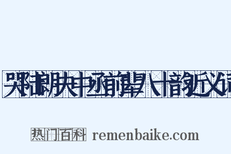 哭陆朗夫中丞前辈八十韵近义词是什么意思的图片